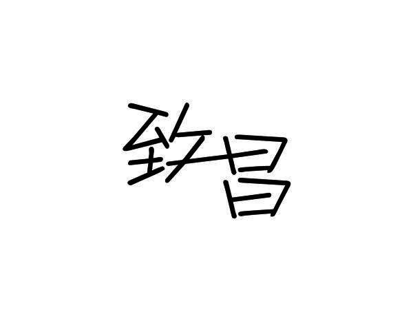 致昌