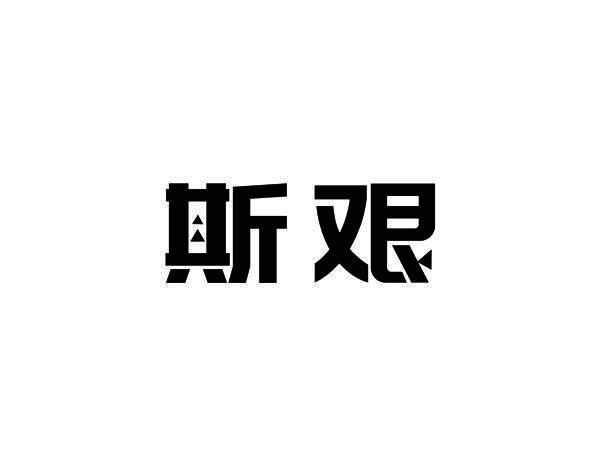 斯艰