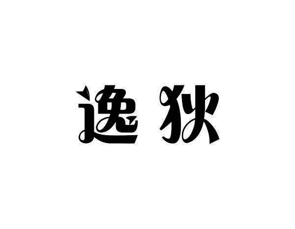 逸狄