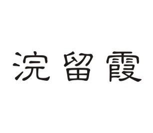 浣留霞