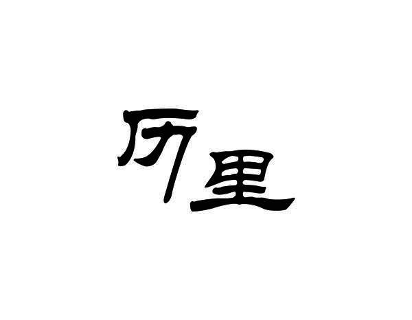 历里