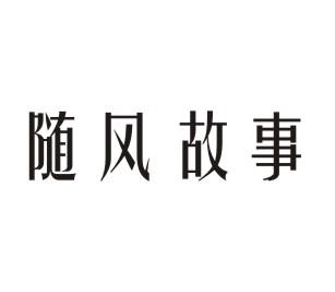 随风故事
