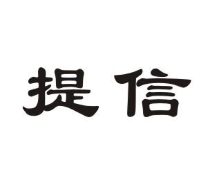 提信