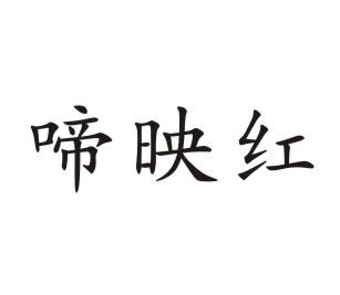 啼映红