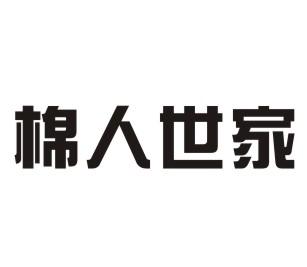 棉人世家