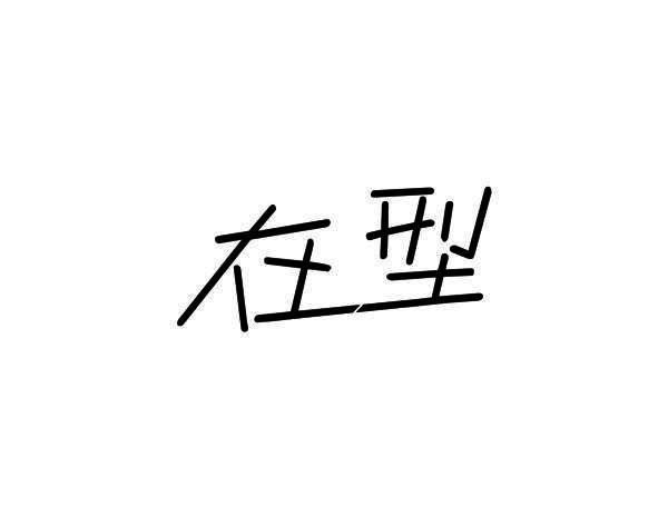 在型