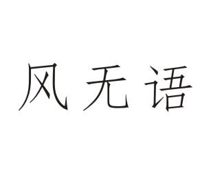 风无语