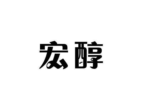 宏醇