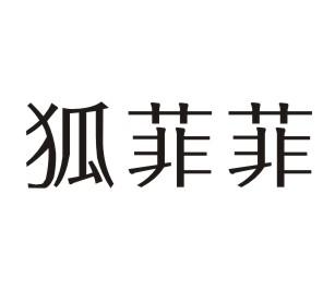 狐菲菲