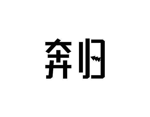奔归