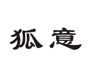狐意