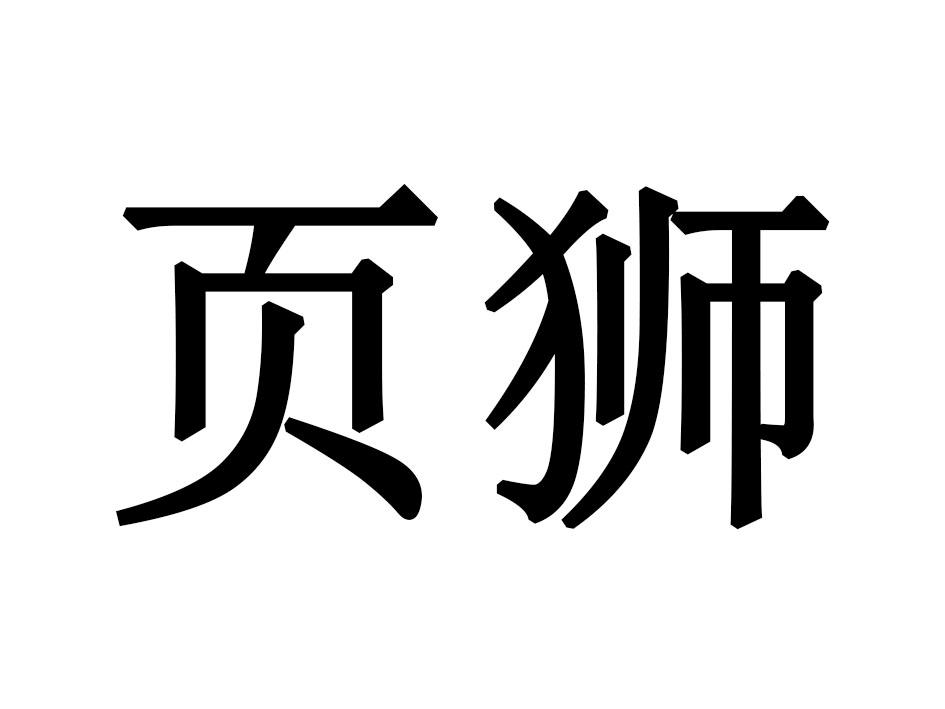 页狮