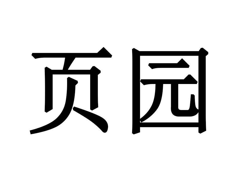 页园