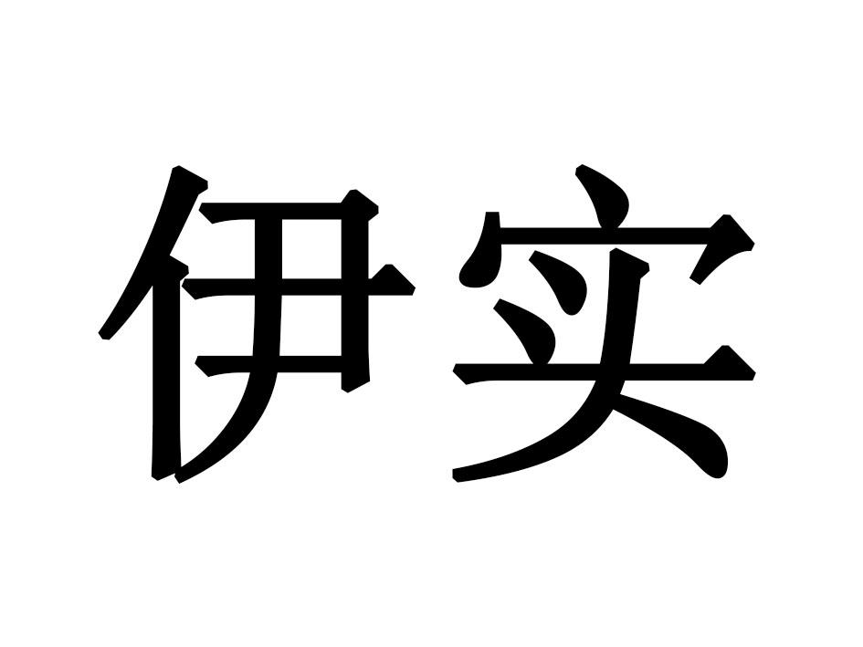 伊实