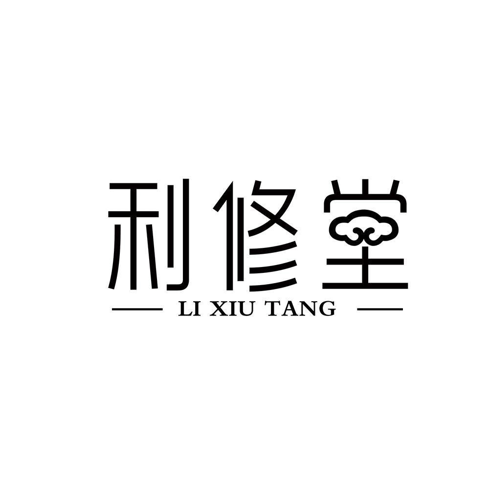 利修堂