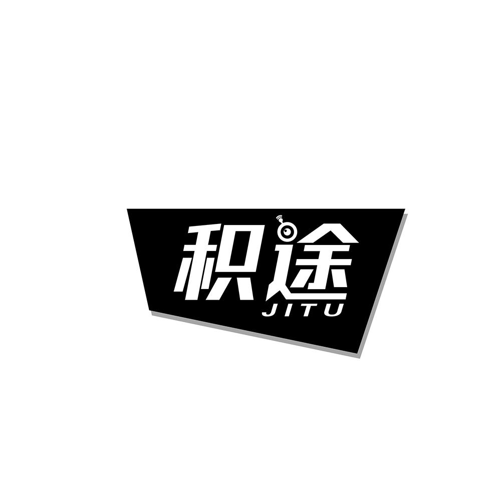 积途