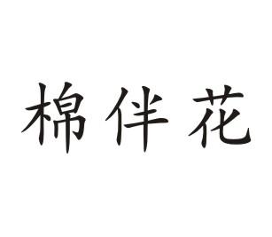 棉伴花