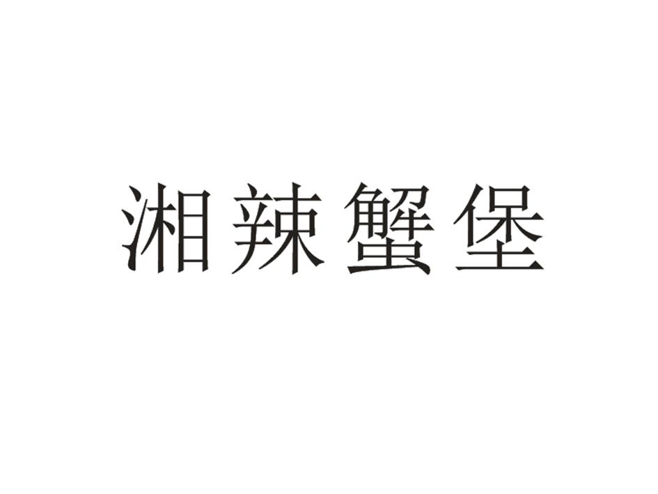 湘辣蟹堡