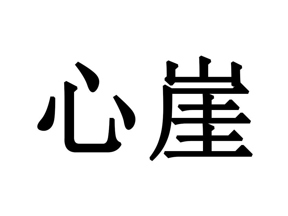 心崖
