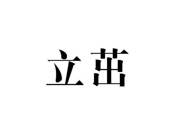 立茁