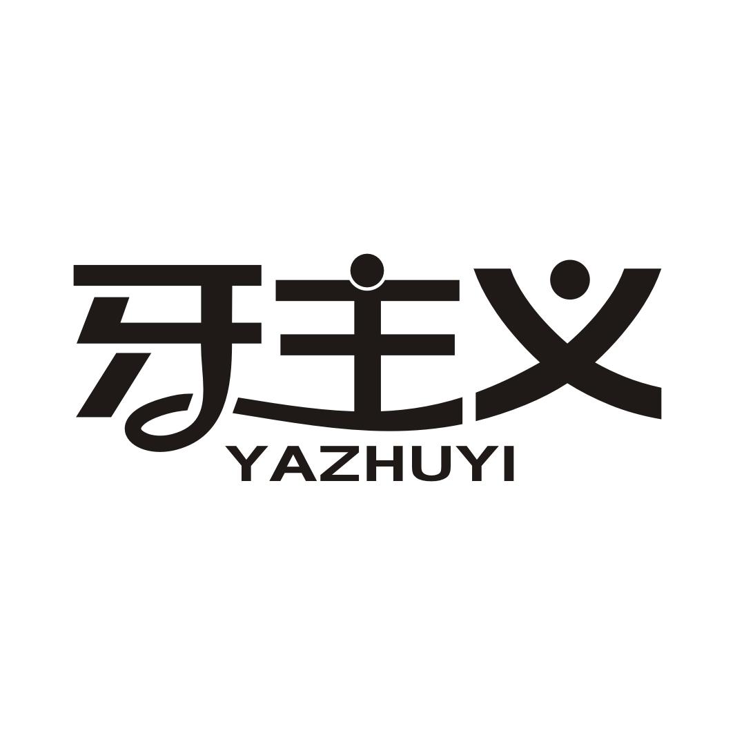 牙主义YAZHUYI