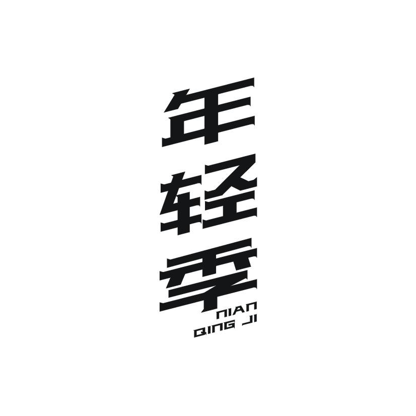 年轻季