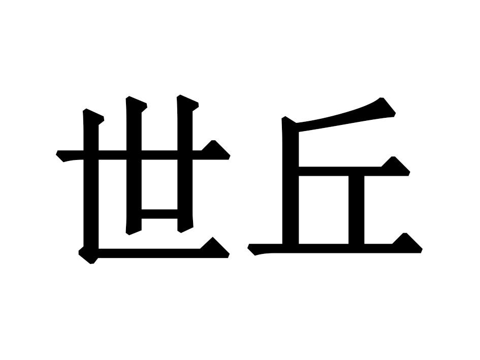 世丘