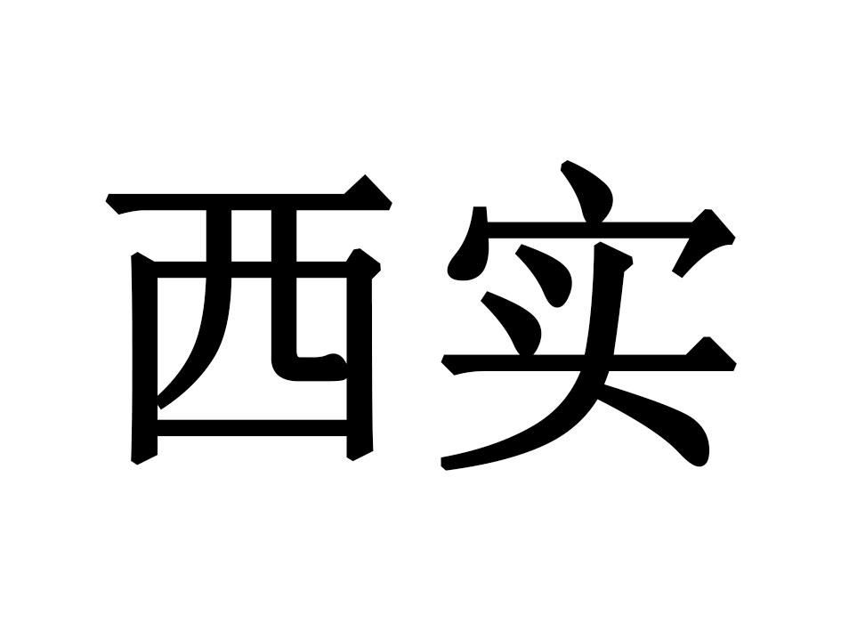 西实