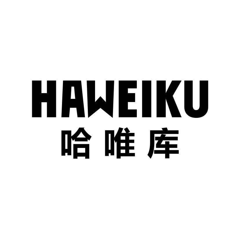 哈唯库