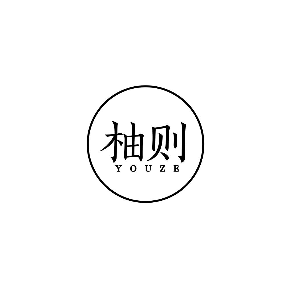 柚则