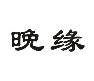 晚缘