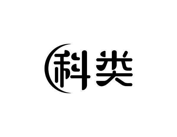 科类