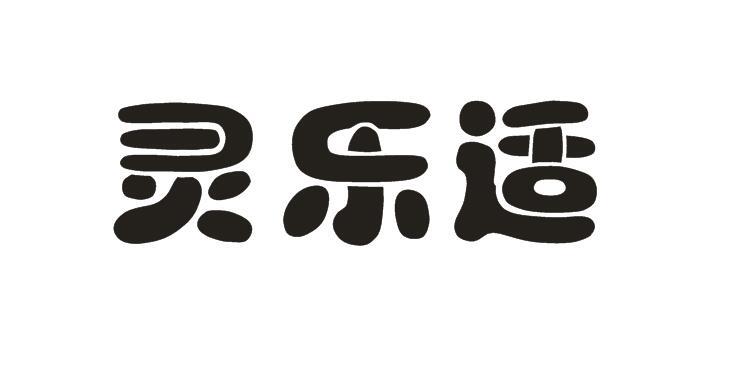 灵乐适