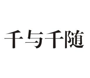 千与千随