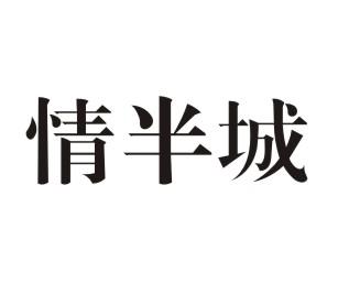 情半城