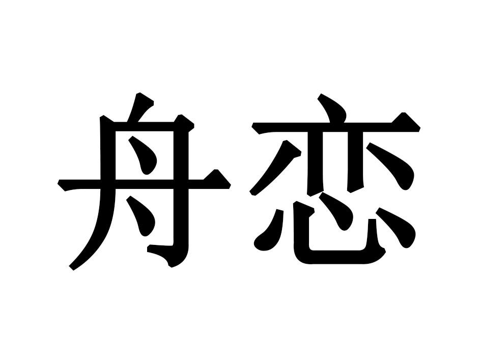 舟恋