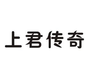 上君传奇