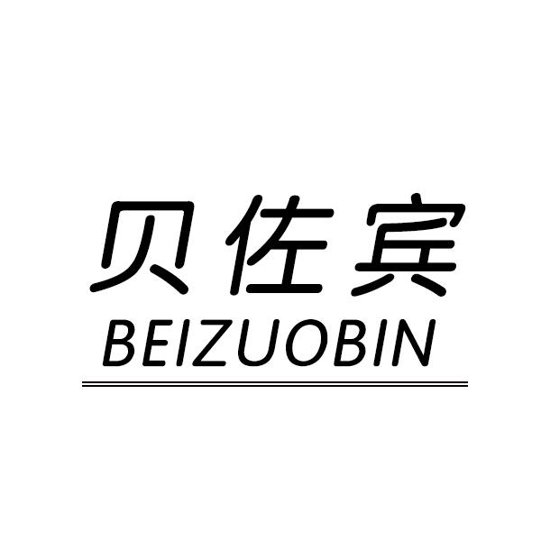 贝佐宾