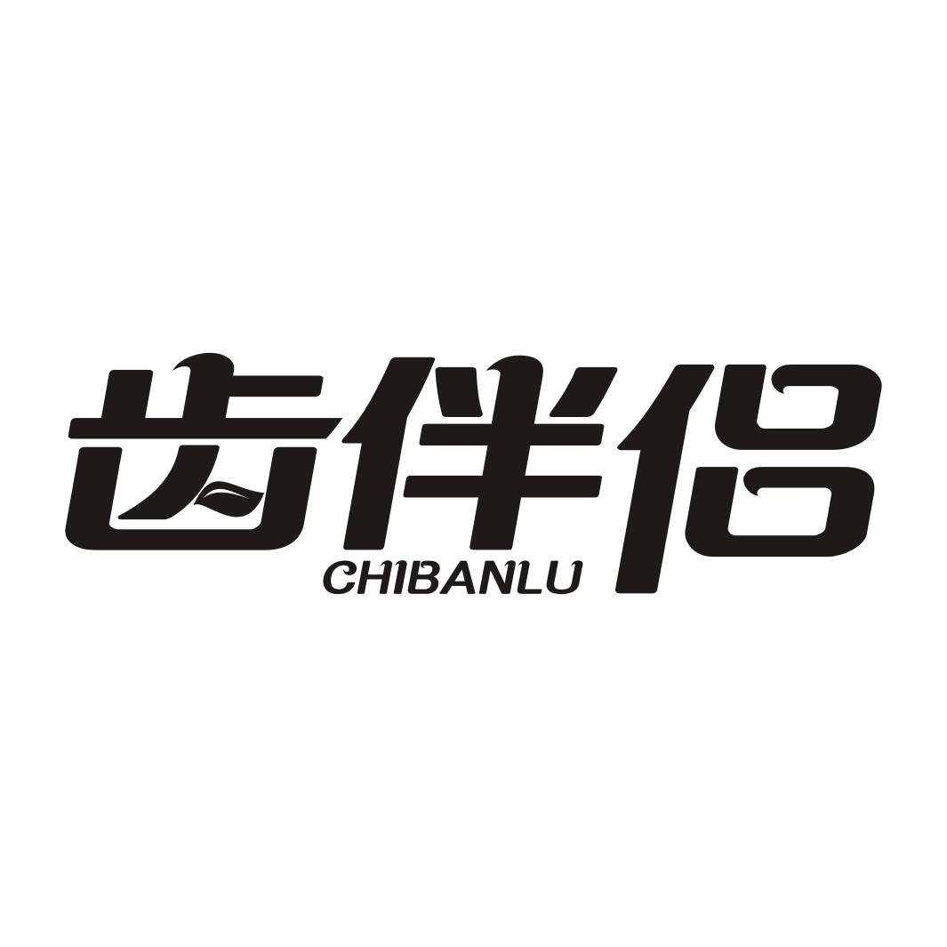 齿伴侣CHIBANLU