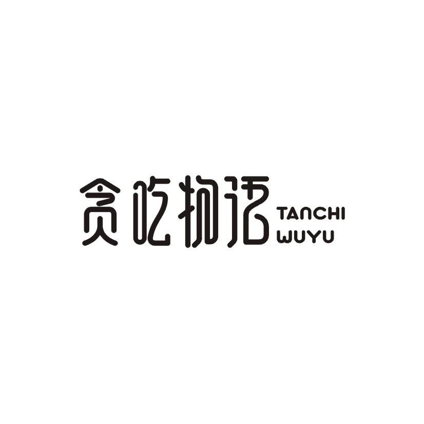 贪吃物语