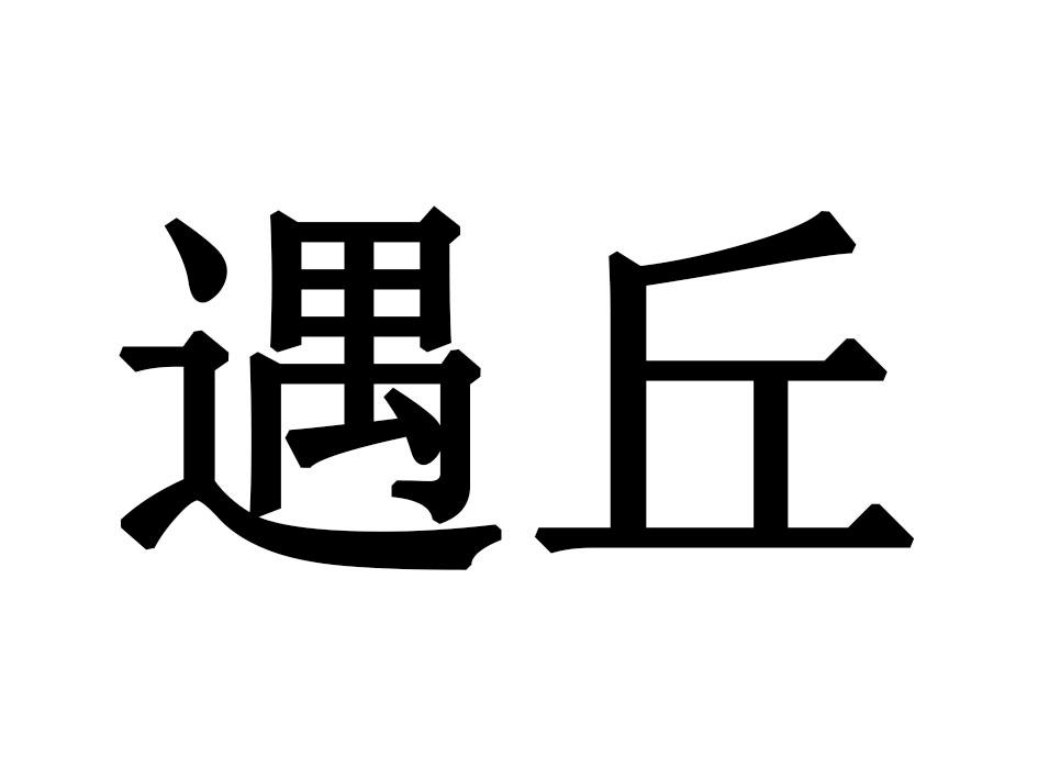 遇丘