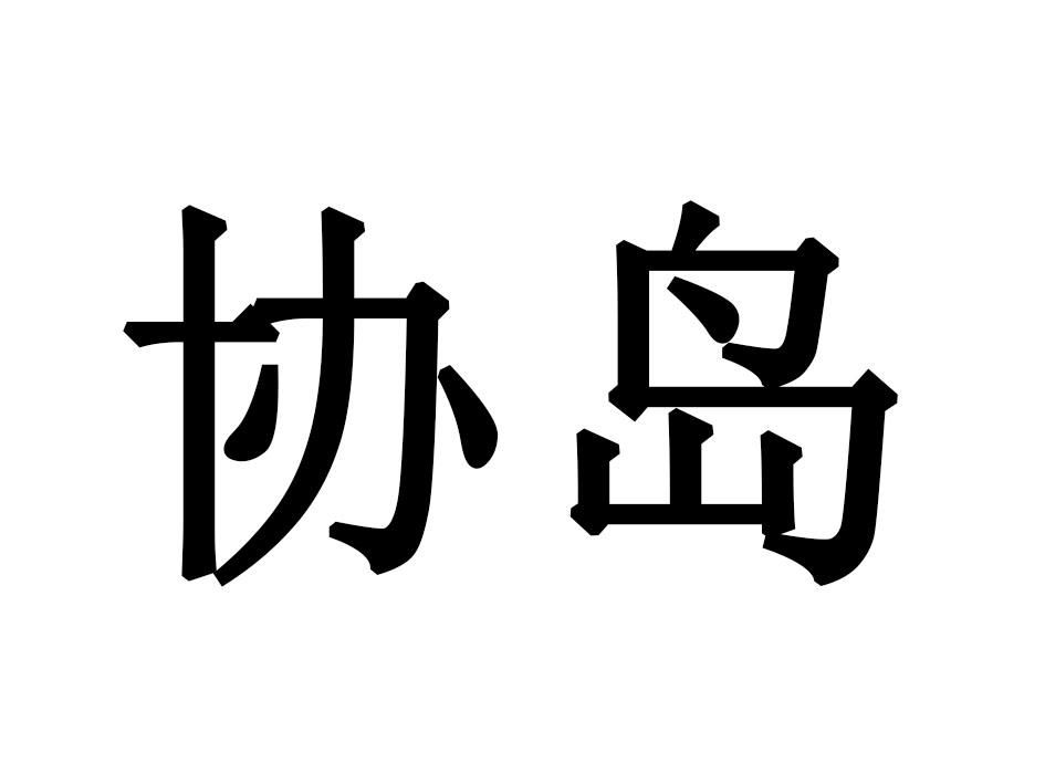 协岛