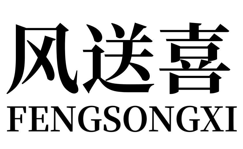 风送喜