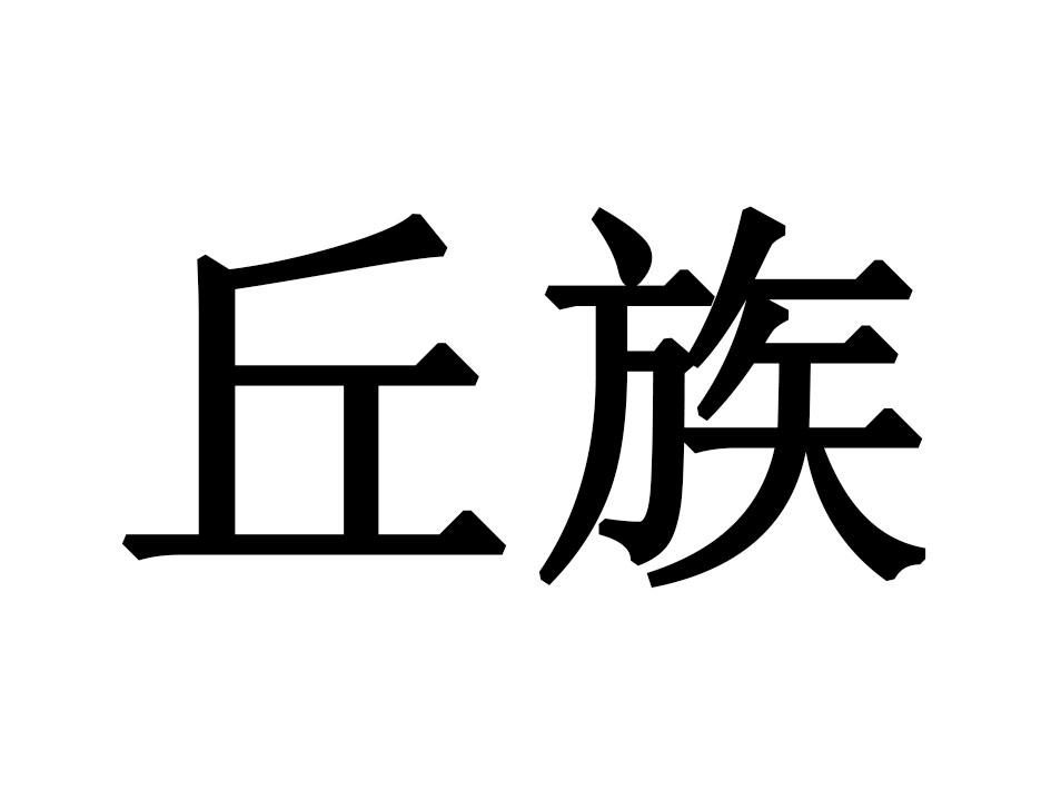 丘族