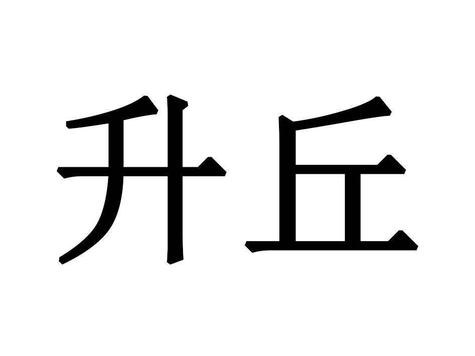 升丘