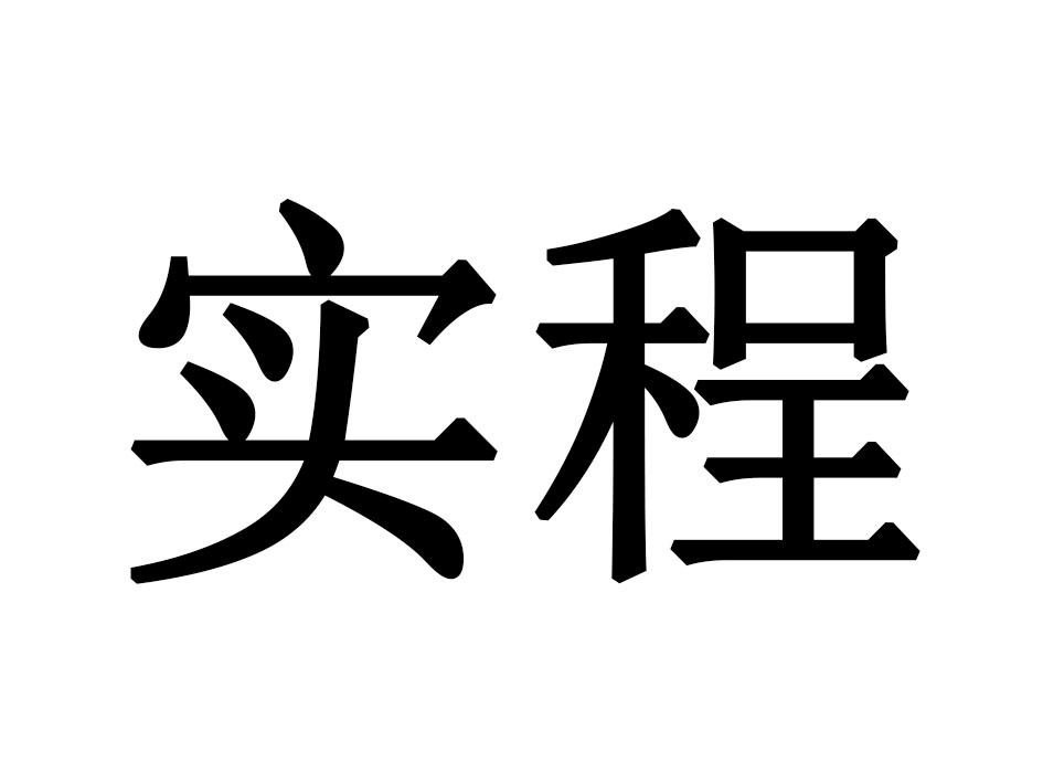 实程