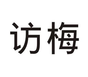 访梅