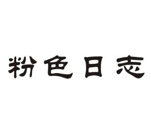 粉色日志