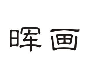晖画