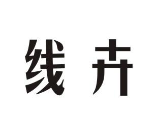 线卉